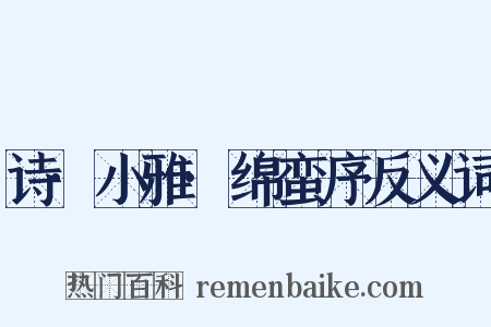 诗·小雅·绵蛮序反义词是什么意思的图片